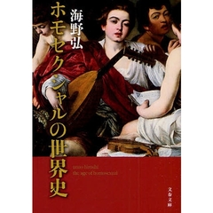 ホモセクシャルの世界史