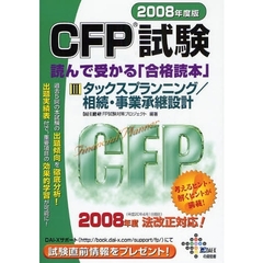 【中古】 ＣＦＰ試験読んで受かる「合格読本」 ２００８年度版　１/ダイエックス出版/プロＦＰ　Ｊａｐａｎ 楽天市場】【中古】 CFP試験読んで受かる「合格読本