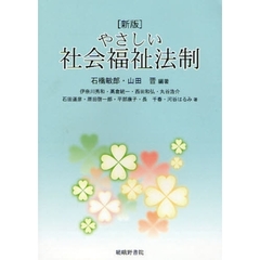 やさしい社会福祉法制　新版