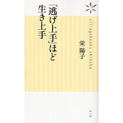 「逃げ上手」ほど生き上手