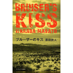 ブルーザーのキス