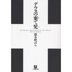 デウスの棄て児