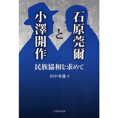 石原莞爾と小沢開作　民族協和を求めて