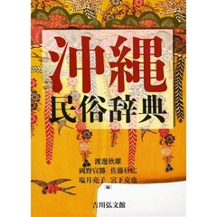 沖縄民俗辞典