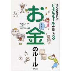 子どもが変わる「じぶんルール」の育て方　３　お金のルール