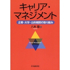 キャリア・マネジメント　企業・大学・公的機関の取り組み