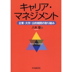 キャリア・マネジメント　企業・大学・公的機関の取り組み