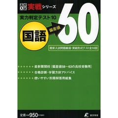 実力判定テスト１０国語偏差値６０　実戦形式テスト全１０回