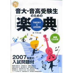 音大・音高受験生のための楽典