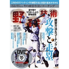 野球技術　目で見てマスターしよう野球技術　練習方法＆コーチング攻撃と走塁　質の高い練習で短期間に大きく化けるその練習方法とコーチング