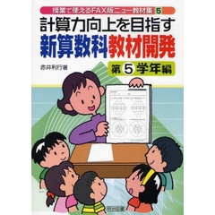 計算力向上を目指す新算数科教材開発　第５学年編