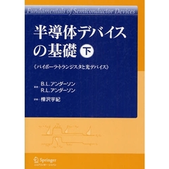 半導体デバイスの基礎　下　バイポーラ・トランジスタと光デバイス
