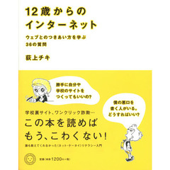 １２歳からのインターネット　ウェブとのつきあい方を学ぶ３６の質問