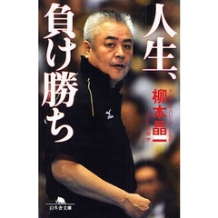 人生、負け勝ち