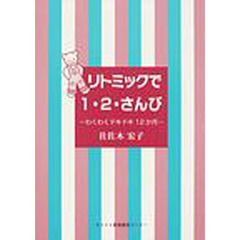 リトミックで１・２・さんび　わくわくドキドキ１２か月