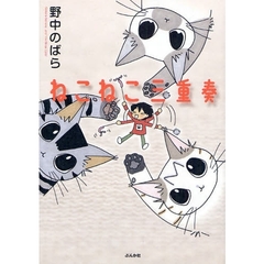 ねこねこ三重奏