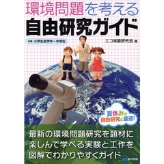環境問題を考える自由研究ガイド