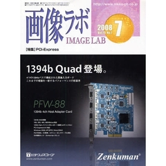 画像ラボ　Ｖｏｌ．１９Ｎｏ．７（２００８－７）　ＰＣＩ－Ｅｘｐｒｅｓｓ