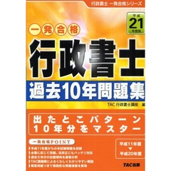 行政書士過去１０年問題集　一発合格　平成２１年度版