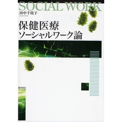 保健医療ソーシャルワーク論