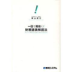 一目で見抜く！財務諸表解読法　ざっくり押さえて仕事に役立つ会計の本