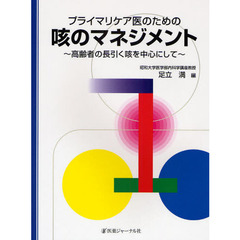 プライマリケア医のための咳のマネジメント　高齢者の長引く咳を中心にして