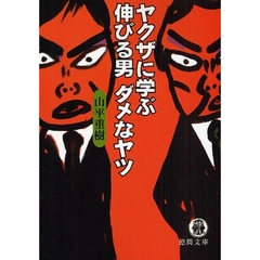 ヤクザに学ぶ伸びる男ダメなヤツ