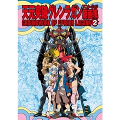 天元突破グレンラガン　アニメ原画集第２巻