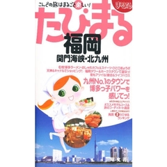 福岡　関門海峡・北九州　２版