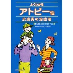 よくわかるアトピー性皮膚炎の治療法　悪化原因の検索・除去を中心に