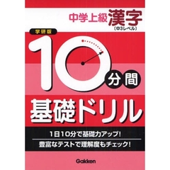 １０分間基礎ドリル中学上級漢字　中３レベル　学研版