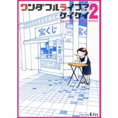 ワンダフルライフ？　　　２