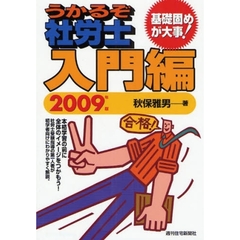 うかるぞ社労士入門編　２００９年版