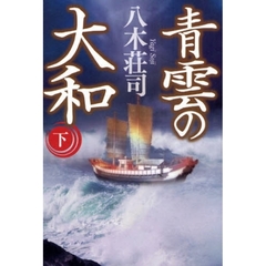 青雲の大和　下