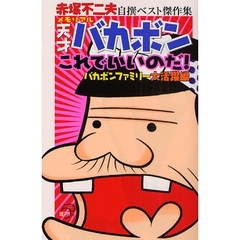 メモリアル天才バカボン　これでいいのだ！