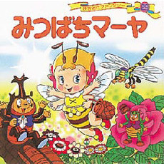 世界名作ファンタジー　２９　みつばちマーヤ