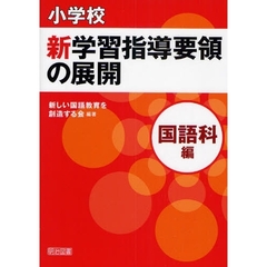 小学校新学習指導要領の展開　国語科編