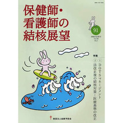 保健師・看護師の結核展望　４６－　１