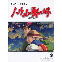 楽譜　ハウルの動く城　グレード６～　４版