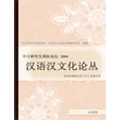 ’０８　漢語漢文化論叢