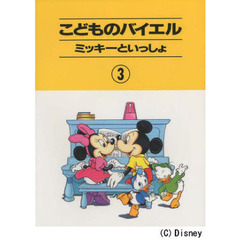 こどものバイエル(3)ミッキーといっしょ