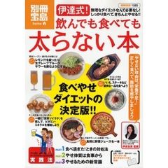 伊達式！飲んでも食べても太らない本　食べやせダイエットの決定版