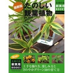 たのしい観葉植物　上手な飾り方、楽しみ方とさわやかグリーン５０の育て方　最新版