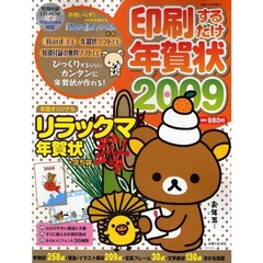 印刷するだけ年賀状　２００９