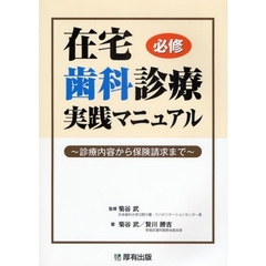 在宅歯科診療実践マニュアル　必修　診療内容から保険請求まで