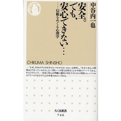 安全。でも、安心できない…　信頼をめぐる心理学