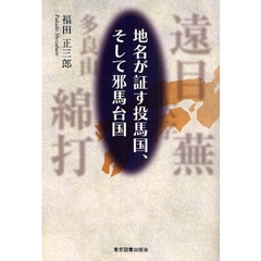 地名が証す投馬国、そして邪馬台国