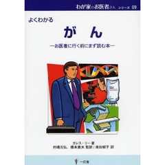 がん　よくわかる　お医者に行く前にまず読む本