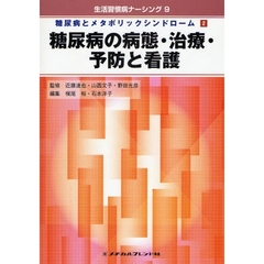 糖尿病の病態・治療・予防と看護