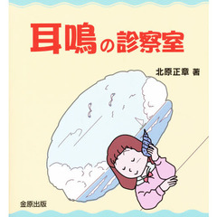耳鳴りの診察室